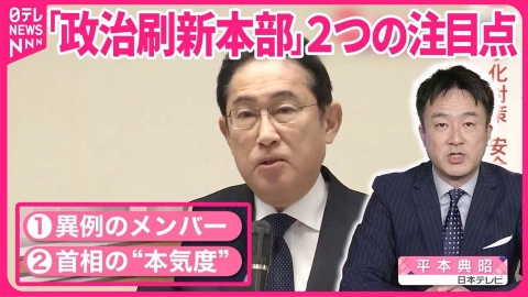 日テレNEWSセレクト 【解説】２つの注目点…派閥解消なるか？ 自民党「政治刷新本部」