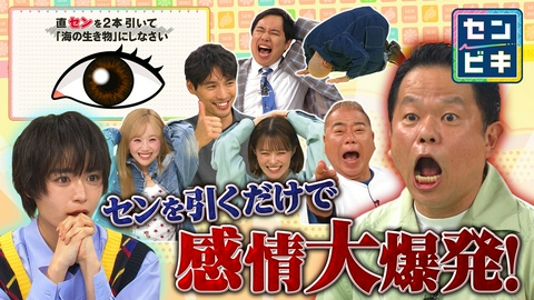 線を引くだけクイズ！センビキ ひらめけば爽快！家族みんなで楽しめる知識不要の線を引くだけクイズ▼福士蒼汰ノリノリ▼名探偵・津田が迷回答▼なにわ男子爆笑▼せいや・出川ら豪華芸能人16人が参セン
