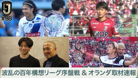 MONDAY FOOTBALL みんなのJ #98 波乱の百年構想リーグ序盤戦＆オランダ取材速報