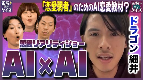 「正解の無いクイズ」～天才奇才変人さん、みんなで一緒に考えよう～ 禁断！AI同士の恋愛リア＆トム・ブラウン布川ネタ盗まれたら布川う○こ食べる!?