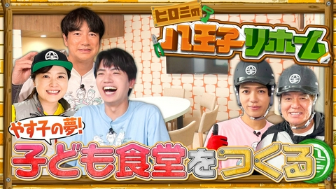 24時間テレビ49「わたしの家族の話～あなたは誰を想う？～」 ヒロミの八王子リホーム やす子の夢！子ども食堂をつくる 第2弾