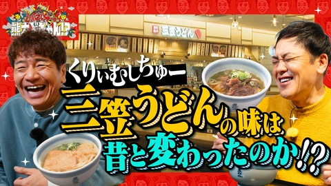 くりぃむしちゅーの熊本どぎゃん!? 祝！番組２周年　あの店の味をもう一度