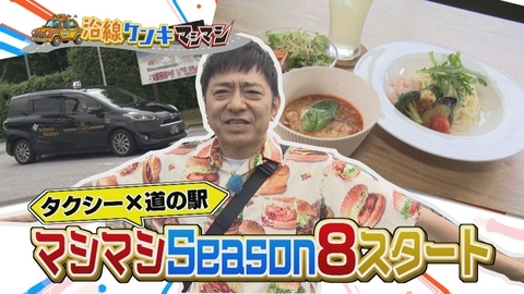 週刊中年KENKI 沿線ケンキマシマシ 新シーズン！タクシー×道の駅×マシマシ