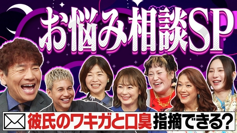 上田と女がDEEPに吠える夜 人には言いづらいリアルなお悩み…彼の体臭口臭がツラい▽幼馴染だけど長年しんどい
