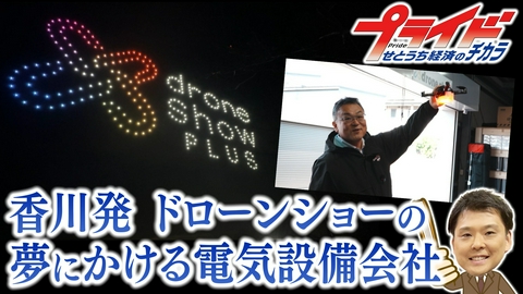 プライド　せとうち経済のチカラ 香川発　ドローンショーの夢にかける電気設備会社（キムテック　香川県高松市）