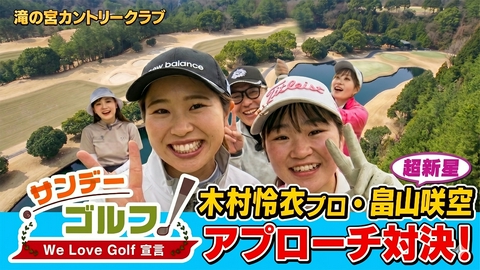 サンデーゴルフ サンデーゴルフ We Love Golf宣言 雨の中の熱戦！アスリートたちの食生活は？