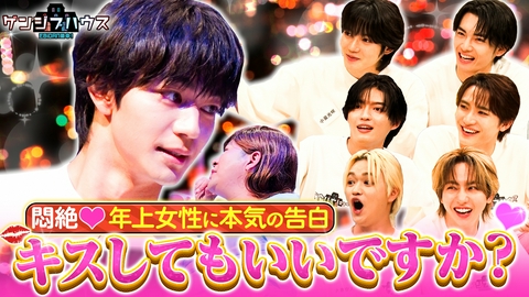 EBiDAN熱中！ゲンジブハウス 本気のキス披露♡彼氏感全開の即興恋愛ドラマに悶絶！