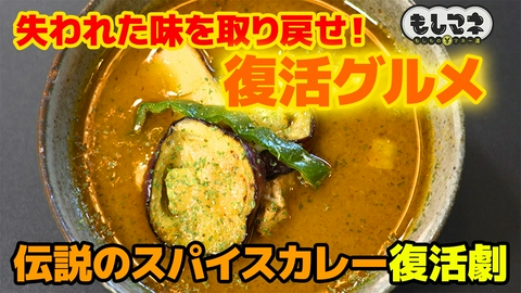 日経スペシャル　もしものマネー道　もしマネ 復活グルメSP！懐かしのイカ焼き店＆亡きマスターの味「伝説のカレー」物語