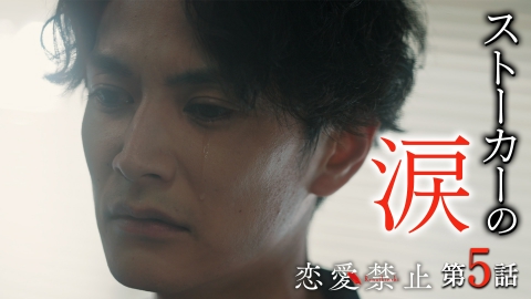 恋愛禁止