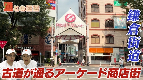 道との遭遇 【東京】800年前の「鎌倉街道」が通るアーケード商店街