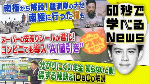 60秒で学べるNews 南極から生中継・・・日本は南極で何をしてるの？