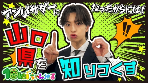 10keiちゃんねる 10月18日(土)放送分 ＃90_ニッチなクイズで山口県を学