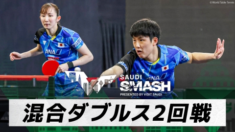 卓球 WTTサウジスマッシュ 張本/早田 vs チウ・ダン/ミッテルハム｜混合ダブルス2回戦｜WTTサウジスマッシュ