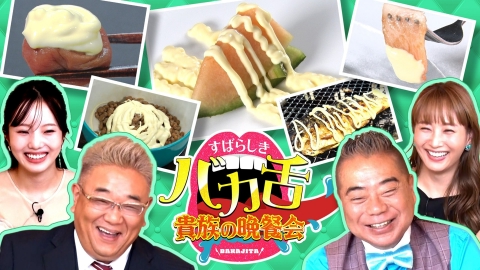 出川サンド伊達のすばらしきバカ舌貴族の晩餐会 人気芸能人バカ舌グルメ 新しいマヨの食べ方調査IN鳥取 豪快料理店のバカ舌まかない
