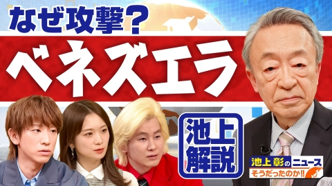 池上彰のニュースそうだったのか!! トランプ大統領はベネズエラ大統領をなぜ拘束？グリーンランドがなぜ欲しい？今年注目のニュースを池上彰が解説