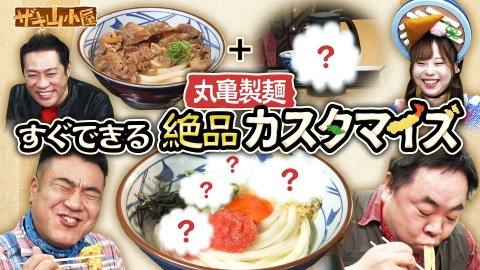 ザキ山小屋 丸亀製麺をこよなく愛する御一行様