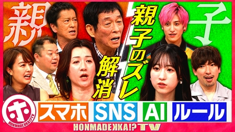 ホンマでっか！？TV 親子のズレ解消SP親も知らない！令和の子どもマインド解明