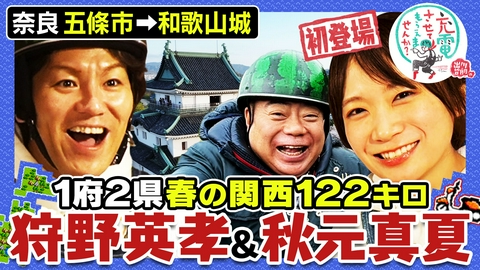出川哲朗の充電させてもらえませんか？ 春爛漫の関西！【奈良⇒大阪⇒和歌山城】