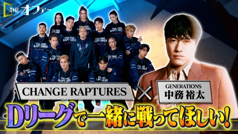 THE オファー 中務裕太×Dリーグ