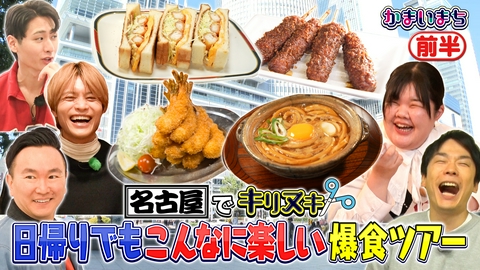 街グルメをマジ探索！かまいまち ＜前編＞名古屋グルメ日帰り爆食ツアー