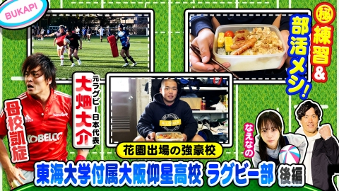 部活ピーポー全力応援！ブカピ！ 1月16日(火)放送分 東海大仰星高校