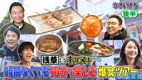 街グルメをマジ探索！かまいまち M!LK曽野＆平祐奈が浅草で爆食！