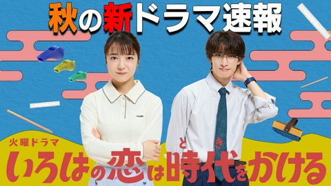 王様のブランチ 「秋の新ドラマ速報」火曜ドラマ「いろはの恋は時代をかける」