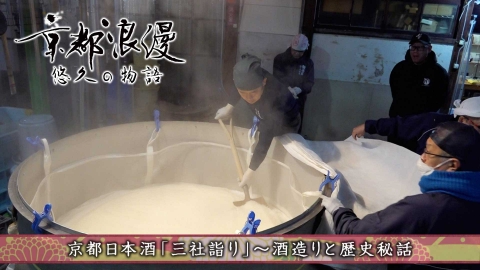 京都浪漫　悠久の物語 第188回「京都日本酒「三社詣り」～酒造りと歴史秘話～」