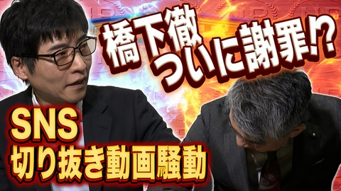 そこまで言って委員会NP 【今野vs橋下】メディアは謝ったら負け？政治部記者は夜の付き合いが重要？「政治とメディア」対談のはずが…あの時のバトルが再燃！？橋下徹が謝罪？