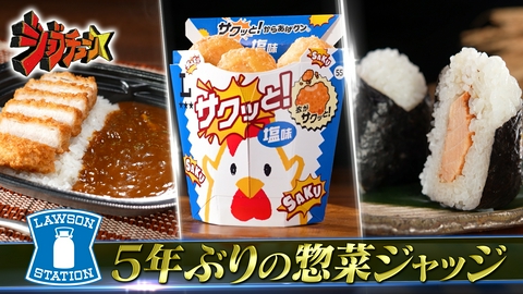ジョブチューン ～アノ職業のヒミツぶっちゃけます！ ローソンVS超一流料理人