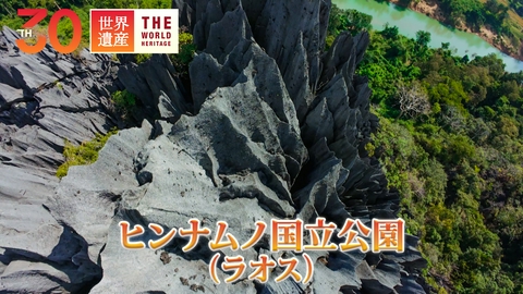 世界遺産 精霊が宿る針山の迷宮