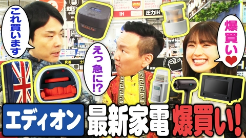 かまいたちの机上の空論城 【かまいたち＆凪咲が爆買い！】かじがや厳選！最新家電 in エディオン