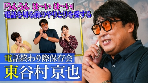 未来CHO人図鑑 電話終わり際保存会 東谷村京也（1）