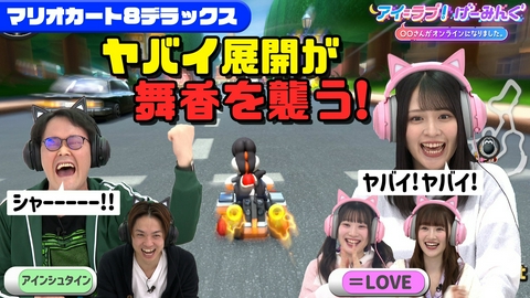 アイ＝ラブ！げーみんぐ ～〇〇さんがオンラインになりました～ 【佐々木舞香 特別企画】「マリオカート対決」で、アイ＝ラブ！げーみんぐ!!