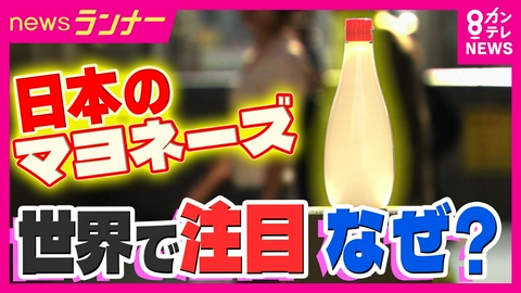 newsランナー 取材中に“外国人マヨラー”誕生!?　「日本のマヨネーズ」が世界から大注目のワケ　輸出額は10年で2倍以上に　アメリカでは“日本風マヨ”も誕生
