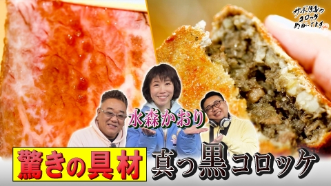 サンド伊達のコロッケあがってます 人気紅白歌手・水森かおり参戦！トルココーヒーで運勢占い