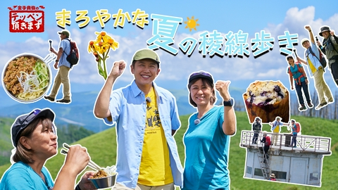 金子貴俊のテッペン頂きます #44 鉢伏山～まろやかに夏の稜線歩き～