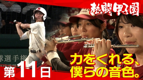 熱闘甲子園 第１１日　力をくれる、僕らの音色。