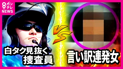 newsランナー 違法“白タク”見抜く捜査員VS言い訳連発中国人女　乗せたのは「客じゃなくて友達」ウソ連発でスマホの中身は絶対見せない女との攻防戦の一部始終　奈良県警・三重県警に密着