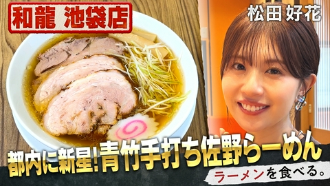 ラーメンを食べる。 都内に新星！青竹手打ち佐野らーめん×松田好花