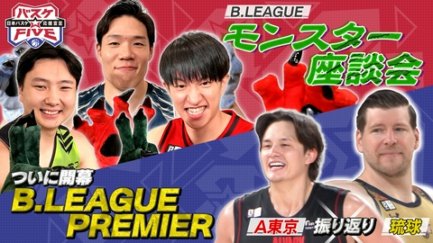 バスケ☆FIVE～日本バスケ応援宣言～ ついにBプレミア開幕！モンスター座談会富永啓生＆馬場雄大＆齋藤拓実