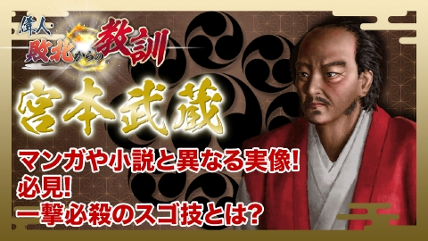 偉人・敗北からの教訓 4月19日(土)放送分 第88回「宮本武蔵・望みを