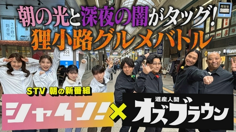 オズブラウン 朝の新番組とコラボ!創業年数カウントアップバトルin狸小路(前編)