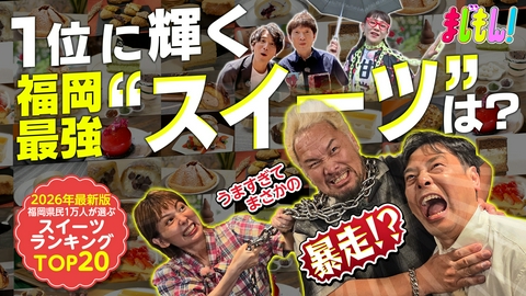 まじもん！ 福岡県民１万人が選ぶ！最新版スイーツランキングTOP20