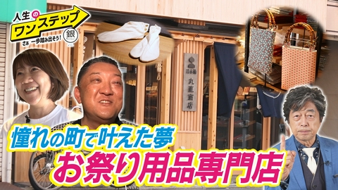 銀のマルシェpresents　人生のワンステップ ～さぁ一歩踏み出そう～ 憧れの日本橋でお祭り用品専門店オープン！