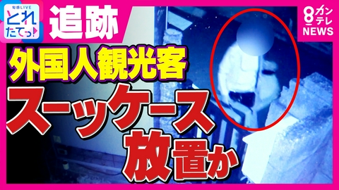 旬感LIVE とれたてっ！ 【追跡取材】「日本製じゃないやつ」東京・池袋の住宅街に“スーツケース”　外国人観光客が放置か