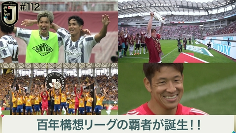 MONDAY FOOTBALL みんなのJ #112 百年構想リーグの覇者が誕生！！