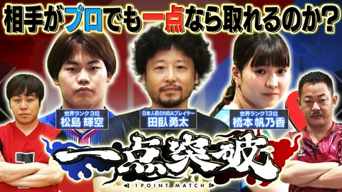 一点突破 卓球世界3位松島輝空vs最強芸能人の真剣勝負！バスケは田臥勇太と対決