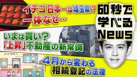 60秒で学べるNews イチゴのおいしさ日本一は埼玉県！？一体なぜ・・・
