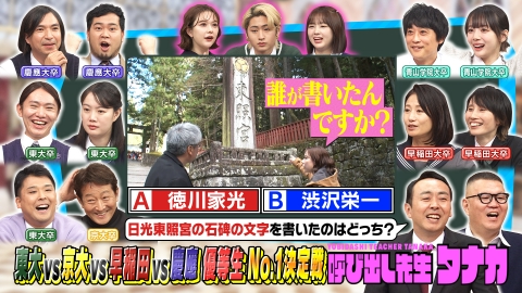 呼び出し先生タナカ 東大卒安野夫婦vs慶應卒令和ロマン松井！人気神社仏閣最新Q